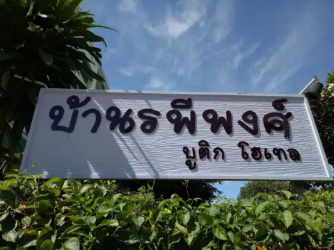 Baanrapeepong Boutique Hotel - Photo 1