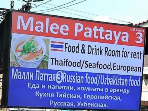 Malee Pattaya 3 Hotel - Photo 4