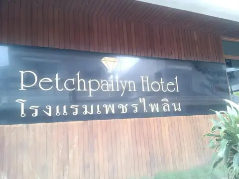 Petch Pailyn Hotel - Photo 1